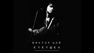 Виктор Цой "Кукушка" Оригинал