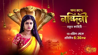 Onnyo Roope Nandini | Notun Kahini | Starting 19 Apr 2021 | Sun Bangla TV Serial | Bengali Serial