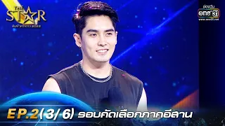 The Star ค้นฟ้าคว้าดาว 2022 | EP.2 (3/6) รอบคัดเลือกภาคอีสาน | 30 ต.ค. 65 | one31