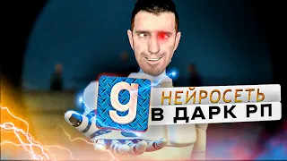 НЕЙРОСЕТЬ ИГРАЕТ В ДАРК РП - Garrys mod + DarkRP #chatgpt #garrysmod #darkrp