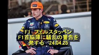 F1　フェルスタッペン、F1首脳陣に騒乱の警告を発する　'24 04 25