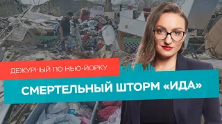 Кто пострадал от шторма «Ида», уголовное дело Юрия Моши / Дежурный по Нью-Йорку 02.09.21