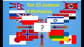 Топ 15 гимнов ЗА ВСЮ ИСТОРИЮ!!!