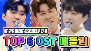 【클린버전】 TOP 6 OST 메들리(임영웅, 영탁, 이찬원) 💙사랑의 콜센타 60화💙 TV CHOSUN 210617 방송