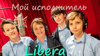 Мой исполнитель - Libera(ПЕРЕЗАЛИВ)