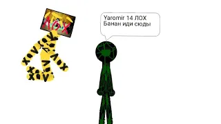 Самый лучший Yaromir 14 для Хейтеров Игра Рисуем Мультфильм 2