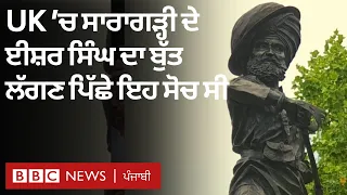 UK 'ਚ Saragarhi ਦੇ Ishar singh ਦਾ statue unveil, ਮੌਕੇ 'ਤੇ ਮੌਜੂਦ ਲੋਕਾਂ ਨੇ ਕੀ ਕਿਹਾ | 𝐁𝐁𝐂 𝐏𝐔𝐍𝐉𝐀𝐁𝐈