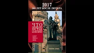 Трактат 2017 - 500 лет после Лютера [3 часть из 4]