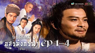 แปดเทพอสูรมังกรฟ้า EP. 1-4 [ พากย์ไทย ] | ดูหนังมาราธอน l TVB Thailand