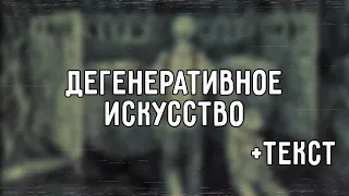 ППР feat. Oxxxymiron - Дегенеративное искусство (2015) [концерт] | Lyrics (текст,караоке,лирикс)