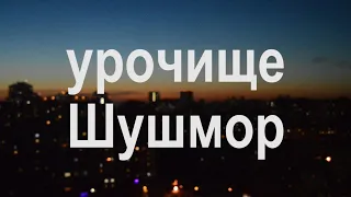 урочище Шушмор