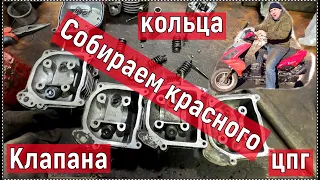 Скутер из 50 кубов в 65 ! Сборка ! Клапана, кольца, поршневая.