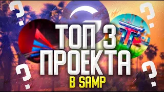 3 СЕРВЕРА В 2022 ГОДУ В GTA SAMP! ЛУЧШИЕ РП ПРОЕКТЫ! (НЕПОДКУПНОЕ МНЕНИЕ)