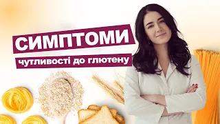 ГЛЮТЕН. Урок 3. СИМПТОМИ ЧУТЛИВОСТІ ДО ГЛЮТЕНУ | ЛІкар Марія Лоншакова