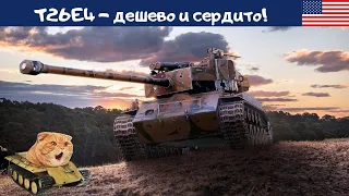 T26E4 SuperPershing - 3 причины, почему это лучший льготный прем 8 уровня?