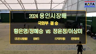 [2024 용인시장배 국화부 결승] 황은영/정혜승 vs. 정윤정/이상미