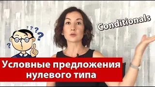 Условные предложения нулевого типа в английском. Грамматика английского языка