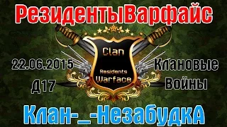 Варфейс клан РезидентыВарфайс VS Клан-_-НезабудкА д17 (Д17)