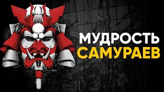 Мудрость Самураев. Величайшие Цитаты и Правила Жизни