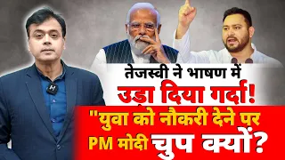 तेजस्वी ने भाषण में उड़ा दिया गर्दा! "युवा को नौकरी देने पर PM मोदी चुप क्यों?"