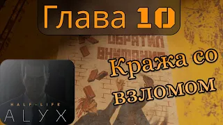 Half-Life: Alyx, глава 10 (Кража со взломом)