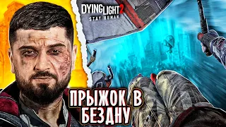 ПРЫЖОК В БЕЗДНУ - Dying Light 2 Stay Human #15