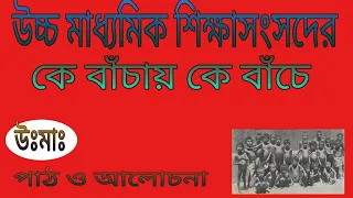 Ke bachay ke bache class 12 bengali story  by Manik Bandopadhyay কে বাঁচায় কে বাঁচে গল্প দ্বাদশ