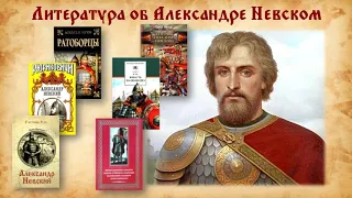 Виртуальное библиографическое обозрение «Александр Невский: жизнь и подвиг во имя России»