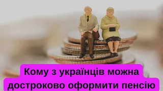 Кому з українців можна достроково оформити пенсію