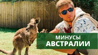 Минусы Австралии. Что не так с идеальной страной?