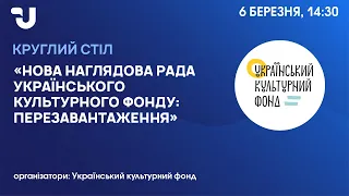 Нова Наглядова рада Українського культурного фонду: перезавантаження