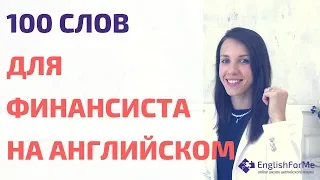 Коммерческий английский язык - 100 слов на английском для финансиста в описании от Engforme