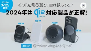 【3/12発売】「新Anker MagGoシリーズ」登場！ 実は損してた!? 2024年MagSafe充電器はQi2対応を選ぼう！
