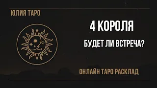 💥4 КОРОЛЯ. Будет ли встреча⁉️Онлайн таро расклад