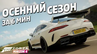 ОСЕННИЙ СЕЗОН ЗА 6 МИНУТ ►17 марта 2022 ► Forza Horizon 4