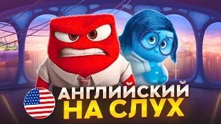 Начни понимать АНГЛИЙСКИЙ НА СЛУХ по Фильмам 🎧«Головоломка» (часть 2)