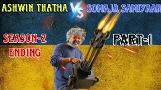 Ashwin thatha WEAPON😱💥 🔥| Ashwin thatha VS Somaja samiyar| SEASON 2 ENDING PART 1| #tamil #leo