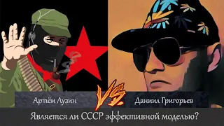 Эффективность СССР.  Даниил Григорьев vs Артём Лузин. Победа Даниила Григорьева