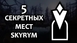 SKYRIM - Секретные и не отмеченные места в Скайриме! ( Секреты #155 )