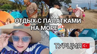 ОТДЫХ С ПАЛАТКАМИ на ЧЕРНОМ МОРЕ🏖️ПЕРВАЯ НОЧЬ БЫЛА ЖУТКОЙ на СТРЕССЕ😔ТУРЦИЯ🇹🇷