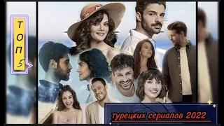 ТОП 5. Новинки  Турецкие сериалы 2022 .