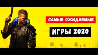 ТОП 3 Самых Ожидаемых ИГР 2020