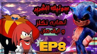 سونيك الشرير نهاية نكلز و ايق مان مع الشبح النشبه ! 👻| Sonic.exe SOH #8