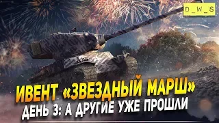 Ивент "Звездный марш" - День 3: А другие уже прошли! | Wot Blitz