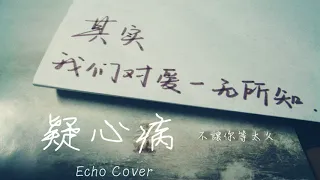 任然-疑心病 男聲Cover (by Echo)