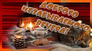 Доброго незабываемого вечера!  Музыкальная открытка с пожеланиями.