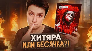 БЕСЯЧКА ИЛИ ШЕДЕВР?🔥"БАГРОВАЯ СВЯЗЬ" МАРЬЯНЫ КУПРИЯНОВОЙ