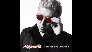 Марсель - Районами-кварталами