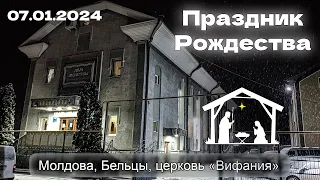 Рождество Христово детский хор ц.Вифания | 08.01.2024