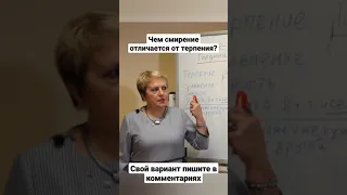 Чем смирение отличается от терпения?